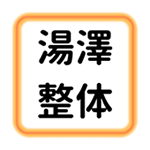 駒ヶ根の国家資格保有者による整体 | 肩腰の不調、姿勢改善、足ツボなら湯澤整体