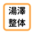 駒ヶ根の国家資格保有者による整体 | 肩こり・腰痛・姿勢改善なら湯澤整体